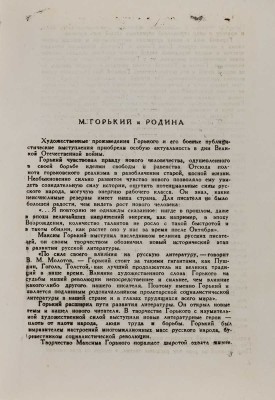 Брейтбург С.М. Горький - патриот. [1960-e].
